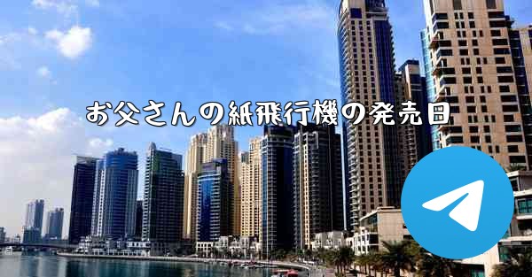 お父さんの紙飛行機の発売日 - 電報Windowsチュートリアルチュートリアル