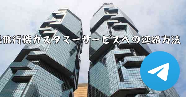 紙飛行機カスタマーサービスへの連絡方法 - 電報Windowsチュートリアルチュートリアル