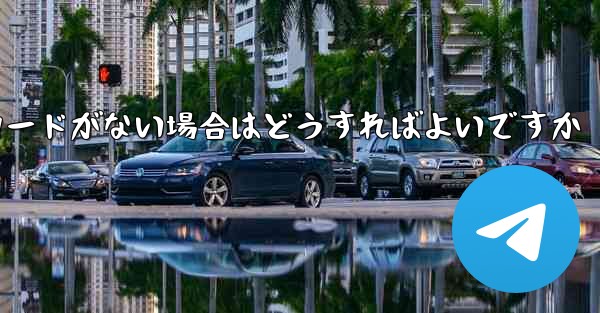 Paper Plane に招待コードがない場合はどうすればよいですか - 電報Windowsチュートリアルチュートリアル