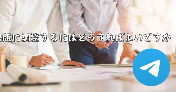 紙飛行機を中国語版に調整するにはどうすればよいですか - 電報Windowsチュートリアルチュートリアル