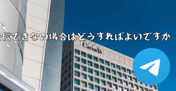 Paper Planeから送信されたメールが受信できない場合はどうすればよいですか - 電報Windowsチュートリアルチュートリアル