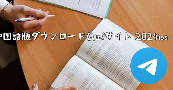 Paper Plane 中国語版ダウンロード公式サイト 2024ios - 電報Windowsチュートリアルチュートリアル