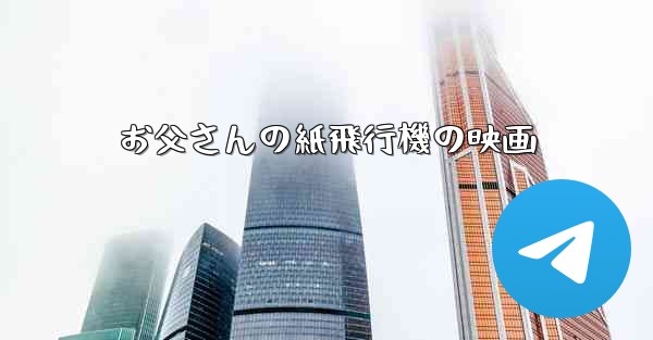 お父さんの紙飛行機の映画 - 電報Windowsチュートリアルチュートリアル