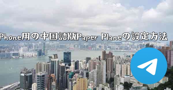 iPhone用の中国語版Paper Planeの設定方法 - 電報Windowsチュートリアルチュートリアル