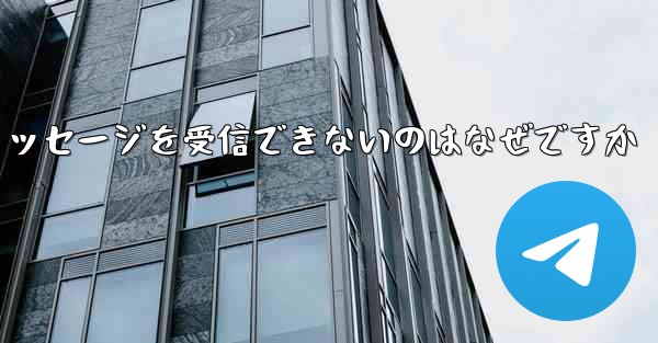 86 番が紙飛行機からのテキスト メッセージを受信できないのはなぜですか - 電報Windowsチュートリアルチュートリアル