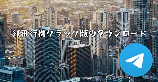 紙飛行機クラック版のダウンロード - 電報Windowsチュートリアルチュートリアル