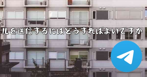 Paper Plane では SMS 認証を受信できませんメールを送信するにはどうすればよいですか - 電報Windowsチュートリアルチュートリアル