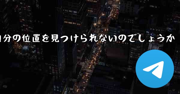 なぜ紙飛行機は自分の位置を見つけられないのでしょうか - 電報Windowsチュートリアルチュートリアル