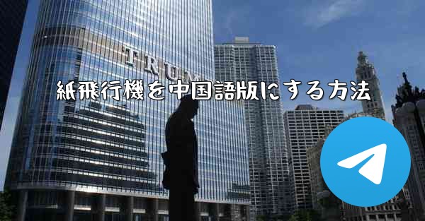 紙飛行機を中国語版にする方法 - 電報Windowsチュートリアルチュートリアル