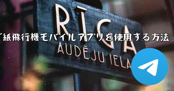 <b>パソコンで紙飛行機モバイルアプリを使用する方法</b> - 電報Windowsチュートリアルチュートリアル