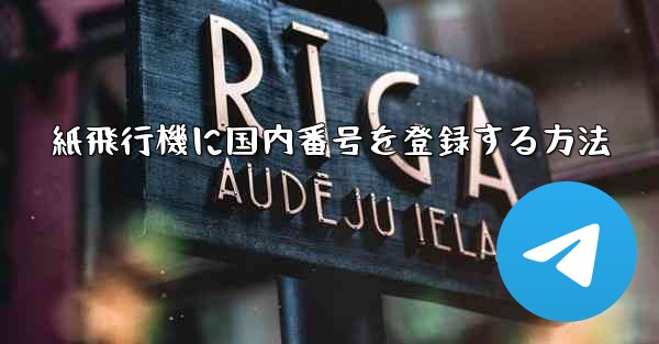 紙飛行機に国内番号を登録する方法 - 電報Windowsチュートリアルチュートリアル