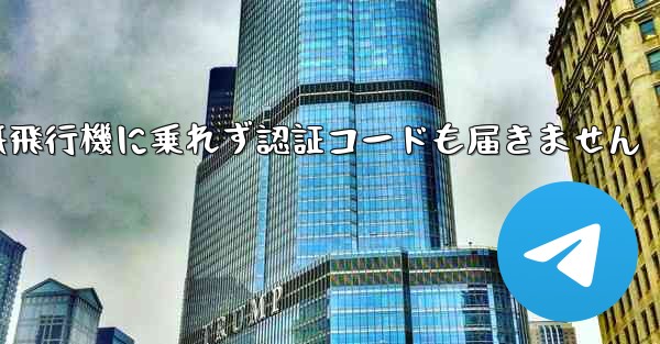 紙飛行機に乗れず認証コードも届きません - 電報Windowsチュートリアルチュートリアル