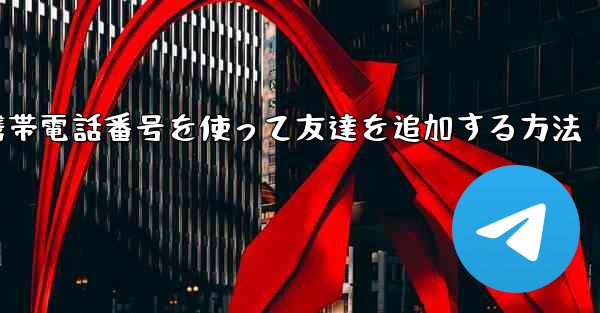 <b>紙飛行機で携帯電話番号を使って友達を追加する方法</b> - 電報Windowsチュートリアルチュートリアル