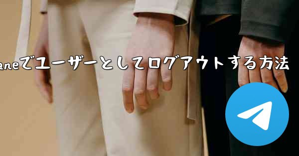 Paper Planeでユーザーとしてログアウトする方法 - 電報Windowsチュートリアルチュートリアル