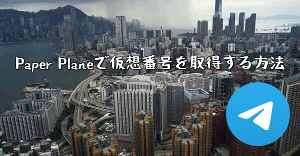 Paper Planeで仮想番号を取得する方法 - 電報Windowsチュートリアルチュートリアル