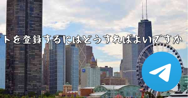 Paper Planeにアカウントを登録するにはどうすればよいですか - 電報Windowsチュートリアルチュートリアル