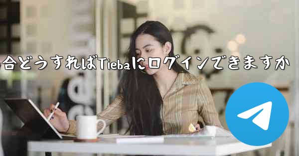 Paper Planeにログインする際に認証コードが届かない場合どうすればTiebaにログインできますか - 電報Windowsチュートリアルチュートリアル